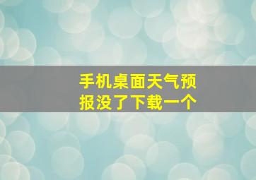 手机桌面天气预报没了下载一个