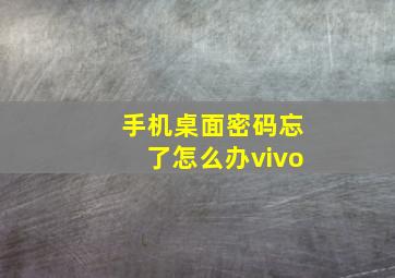 手机桌面密码忘了怎么办vivo