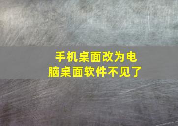 手机桌面改为电脑桌面软件不见了