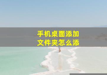 手机桌面添加文件夹怎么添