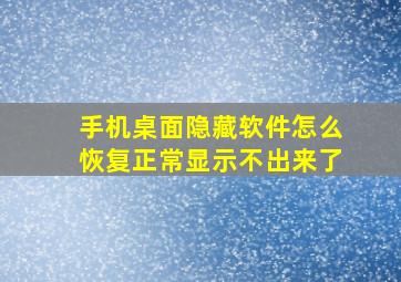 手机桌面隐藏软件怎么恢复正常显示不出来了