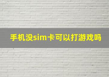 手机没sim卡可以打游戏吗