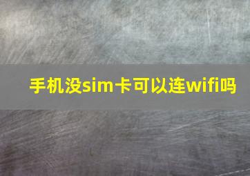 手机没sim卡可以连wifi吗