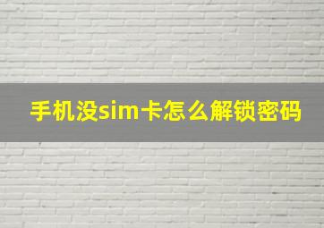 手机没sim卡怎么解锁密码