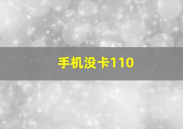 手机没卡110