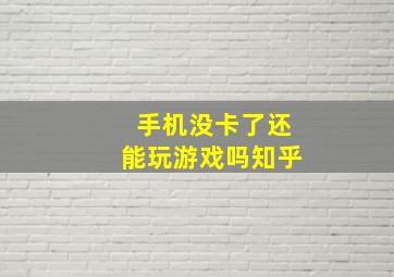 手机没卡了还能玩游戏吗知乎