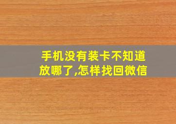 手机没有装卡不知道放哪了,怎样找回微信