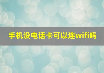 手机没电话卡可以连wifi吗