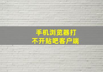 手机浏览器打不开贴吧客户端