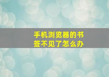 手机浏览器的书签不见了怎么办