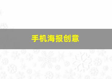 手机海报创意