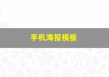 手机海报模板