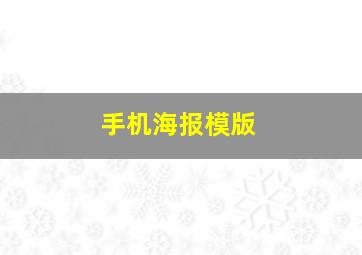 手机海报模版