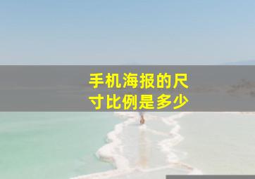 手机海报的尺寸比例是多少