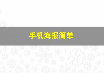 手机海报简单