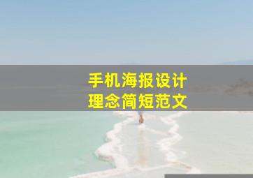 手机海报设计理念简短范文