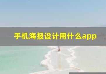 手机海报设计用什么app