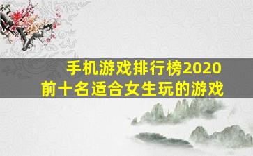 手机游戏排行榜2020前十名适合女生玩的游戏