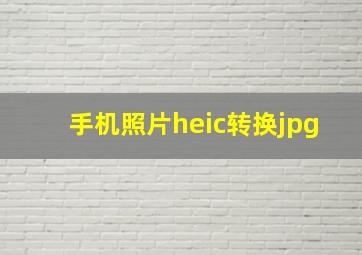 手机照片heic转换jpg