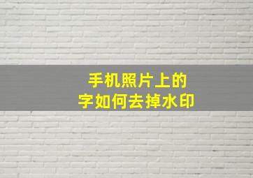 手机照片上的字如何去掉水印