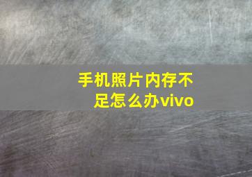 手机照片内存不足怎么办vivo