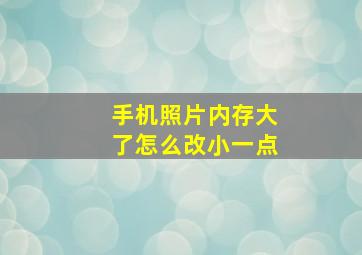 手机照片内存大了怎么改小一点