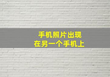 手机照片出现在另一个手机上