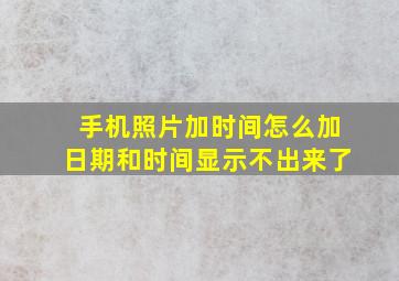 手机照片加时间怎么加日期和时间显示不出来了