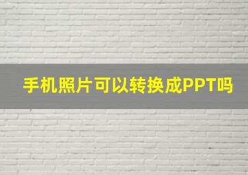 手机照片可以转换成PPT吗