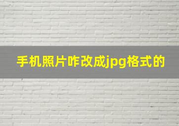 手机照片咋改成jpg格式的