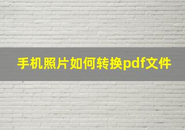 手机照片如何转换pdf文件