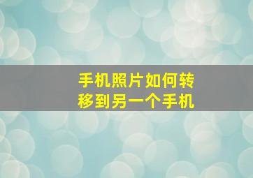 手机照片如何转移到另一个手机