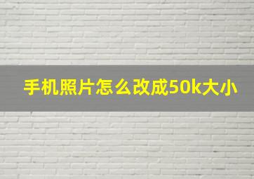 手机照片怎么改成50k大小