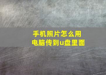 手机照片怎么用电脑传到u盘里面