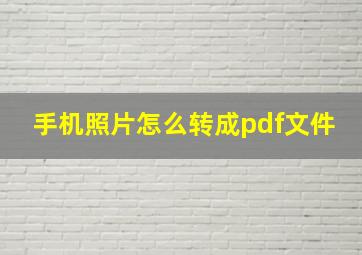 手机照片怎么转成pdf文件