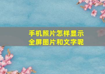 手机照片怎样显示全屏图片和文字呢