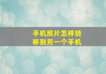 手机照片怎样转移到另一个手机