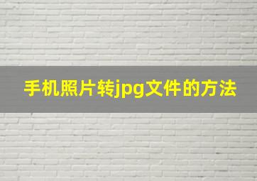 手机照片转jpg文件的方法