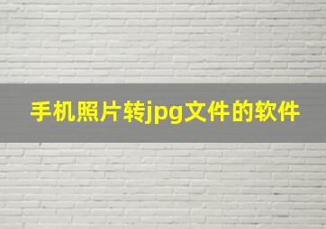 手机照片转jpg文件的软件