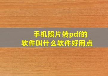 手机照片转pdf的软件叫什么软件好用点