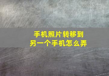 手机照片转移到另一个手机怎么弄