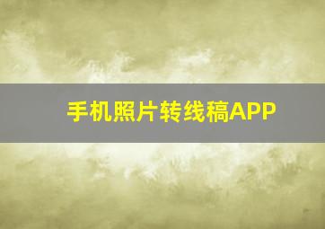 手机照片转线稿APP