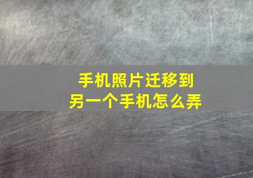 手机照片迁移到另一个手机怎么弄