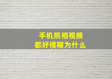 手机照相视频都好模糊为什么