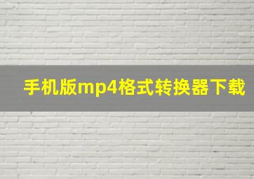 手机版mp4格式转换器下载