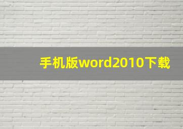 手机版word2010下载