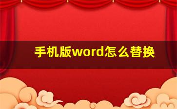 手机版word怎么替换