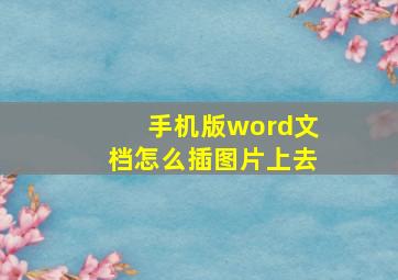 手机版word文档怎么插图片上去