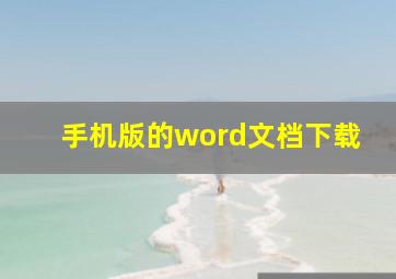 手机版的word文档下载