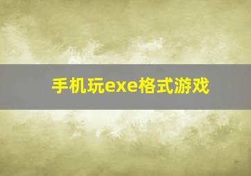 手机玩exe格式游戏